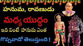 Hanuman vs Ravana హనుమ,రావణుడు మధ్య యుద్ధం ఇది వింటే  హనుమ ఎంత గొప్పవాడో తెలుస్తుంది !