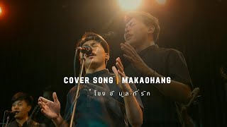 โขง ชี มูล ที่รัก Cover Song | MAKAOHANG หมาเก้าหาง