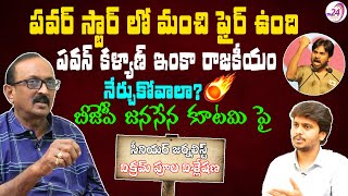 పవన్ ఇంకా రాజకీయం నేర్చుకోవాలా ? Sr.Journalist Vikram Poola Analysis on BJP-Janasena Alliance