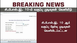 சிபிஎஸ்இ 10ம் வகுப்பு தேர்வு முடிவுகள் வெளியீடு | #CBSE #CBSEResults2019 #10thGrade