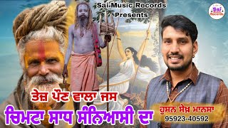 Mata Mohni Sadh Da Mix Jass ਚਿਮਟਾ ਸਾਧ ਸੰਨਿਆਸੀ ਦਾ/ਹੁਸਨ ਸ਼ੇਖ ਮਾਨਸਾ 9592340592 Husan khan/New Jass 2023