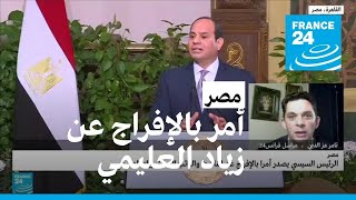 مصر: الرئيس السيسي يصدر أمرا بالإفراج عن النائب البرلماني السابق زياد العليمي