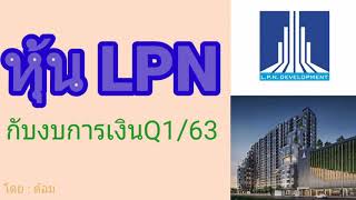 EP.317 หุ้น LPN กับงบการเงิน Q1/63 [ นักลงทุนมือใหม่ ]