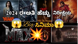 2024 ರ🥶🫣 ಕನ್ನಡದ  ಬಹು ನಿರೀಕ್ಷೆಯ 🥰 ಸಿನಿಮಾಗಳು😱//,2024 ,Most a waited film s in KFI,#sandalwood #movie