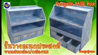 DIY ชั้นวางของอเนกประสงค์ จากเศษกล่องกระดาษ กล่องนม ♻️Recycle milk box  #Unclenui