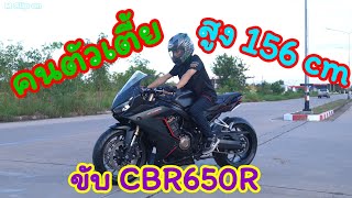 Honda CBR650R คนตัวเตี้ยสูง156cm ขับ cbr650r สีดำ ปี 19