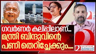 ഗവർണർ ഇടഞ്ഞു..മന്ത്രി ബിന്ദുവിന് രാജി വയ്‌ക്കേണ്ടി വന്നേക്കും.. I Kerala governor on R Bindu