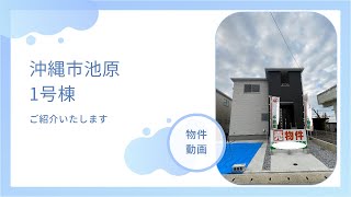 沖縄県内限定！不動産紹介動画！新築戸建！沖縄市池原！全2棟！1号棟！物件内覧動画！