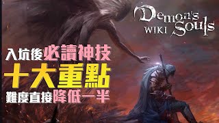 《惡魔靈魂》掌握這10大重點，通關輕輕鬆鬆｜Sky