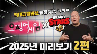 큰거온다... 25년 브롤스타즈 요약 (2편) [브롤스타즈]