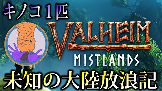 【Valheim（ヴァルヘイム）】キノコ１匹サバイバル生活 その２２「雪山探索ｐｔ２」