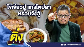 ไข่เจียวปู แกงไตปลา หรอยจังฮู้ | ติ่งข่าว | วันที่ 7 เม.ย.67