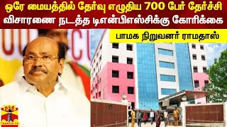 ஒரே மையத்தில் தேர்வு எழுதிய 700 பேர் தேர்ச்சி.. விசாரணை நடத்த டிஎன்பிஎஸ்சிக்கு கோரிக்கை