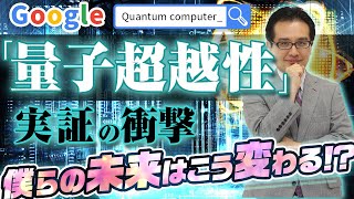 Googleが実証に成功した「量子超越性」で、僕らの未来はこう変わる！？