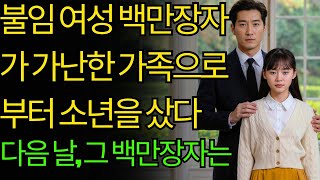 불임 여성 백만장자가 가난한 가족으로부터 소년을 샀다... 다음 날, 그 백만장자는...