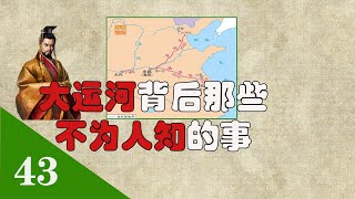 杨广修大运河背后那些不为人知的事【老笨蛋说史】