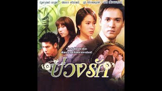 บ่วงรัก EP.6