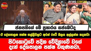 දැන් පිටකොටුවේ පදික වේදිකාවේ වගේ දැන් දේශපාලන පක්ෂ විකුණනවා, ජනපතිගේ මේ ප්‍රහාරය සජබෙටද?