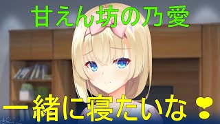 一緒に寝たいな💗【白雪乃愛】