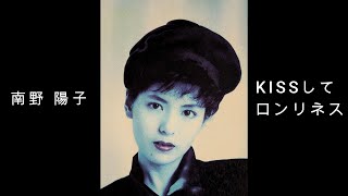 南野 陽子『 KISSしてロンリネス 』