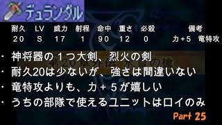 【GBA】ファイアーエムブレム封印の剣（ノーマル）判断は全てルーレットのままに～Part25～