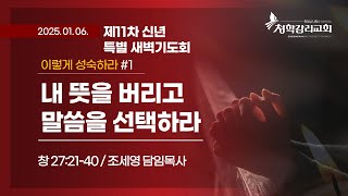 청학감리교회 [제11차 신년 특별 새벽기도회] 2025-01-06 / 조세영 담임목사 / #1 내 뜻을 버리고 말씀을 선택하라 / 창 27:21-40