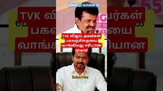 TVK விஜய் பகவத்கீதையை வாங்கியது சரியான முடிவு | #tvkvijay #thalapathy #tvkmanadu #tamil #breaking