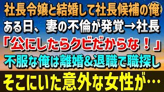 【感動する話】社長令嬢の妻と結婚して社長候補になった俺。ある日、妻の不倫が発覚…社長「公にしたらクビだからな」→納得のいかない俺は離婚そして退職して数日後、面接を受けに行くとそこには…【泣ける話】