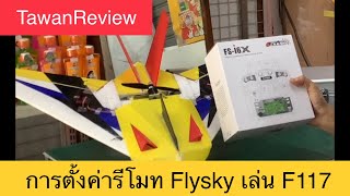 การตั้งค่ารีโมท Flysky เล่น F117