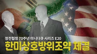 한미상호방위조약 체결 [정전협정 70주년 미니다큐 시리즈 E20] #국가보훈부 #한미동맹 #70년