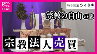 【ツイセキ】普通の家が“宗教施設風”に…市は宗教法人と認定　通販で買った“祭壇”や干からびた“お供え”　金儲けのために宗教法人を利用か　休眠状態の宗教法人が不正の温床に〈カンテレNEWS〉