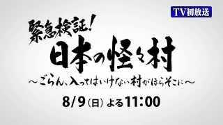 緊急検証！日本の怪々村〜ごらん、入ってはいけない村がほらそこに〜