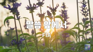 말씀 앞에서 | FIA | 1시간 연속듣기