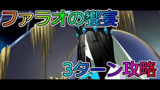 【FGO】高難易度「ファラオの饗宴」3ターン攻略