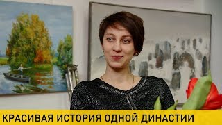 Красивая история о династии белорусских художников