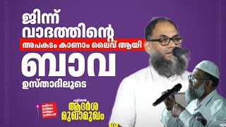 ജിന്ന് വാദത്തിന്റെ അപകടം കാണാം ലൈവ് ആയി ബാവ ഉസ്താദിലൂടെ | ഹനീഫ് കായക്കൊടി