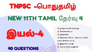 11th std tamil test | இயல் 4 | Tnpsc free test | 40 Questions