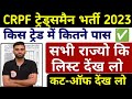 CRPF Tradesman 2023 Total Pass Result💥 CRPF Tradesman Second List Total Pass #crpf #crpf_Tradesman