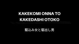 駆込み女と駆出し男 | Kakekomi (2015) OST | Music by Harumi Fuuki