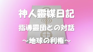 神人靈媒日記 ～指導靈団との対話／地球の利権～