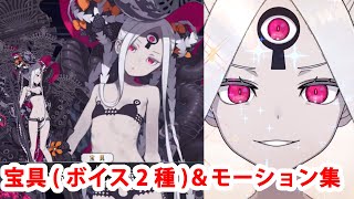 【FGO】アビゲイル・ウィリアムズ（水着）　宝具（ボイス2種）＆バトルボイス集＆バトルモーション集（敵Ver）【Fate/Grand Order】【遥遠なりし幻夢郷】