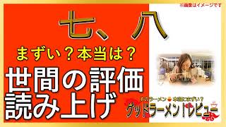 【読み上げ】七、八 本当はまずい？美味しい？特選口コミ徹底審査