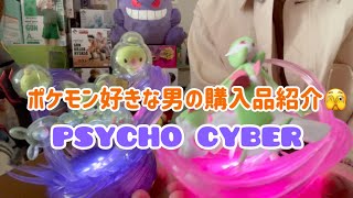 【ポケモン】PSYCHO CYBER-サイコサイバー-購入品紹介ー！