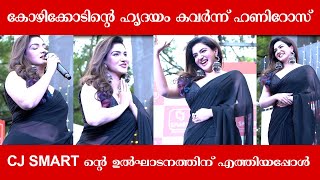 കോഴിക്കോടിന്റെ ഹൃദയം കവർന്ന് ഹണിറോസ് CJ SMART ന്റെ ഉൽഘാടനത്തിന് എത്തിയപ്പോൾ #trending