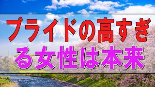 【テレフォン人生相談】🧧 プライドの高すぎる女性は本来の心を取り戻すしかない!大原敬子＆柴田理恵!人生相談