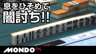 リーチを我慢!! 息をひそめて終局間際に闇討ち!!山井弘