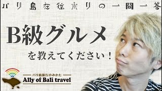 バリ島のB級グルメを教えて！～バリ島在住ホリの一問一答～