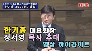 HEB방송 -(뉴스포커스)한기총 신임 대표회장 정서영 목사 추대 영상하이라이트(한국기독교연합회관/230214)