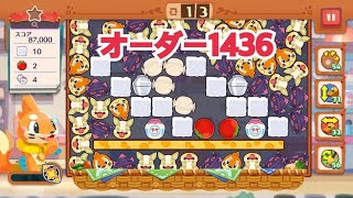 【ポケモンカフェ〜まぜまぜパズル〜】オーダー1436攻略【ポケまぜ】【ようこそ！ポケモンカフェ〜まぜまぜパズル〜】