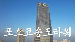 2025 구름 위에서 바라본 포스코송도타워 🏙️ 드론 스케치